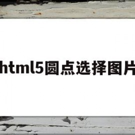 包含html5圆点选择图片的词条