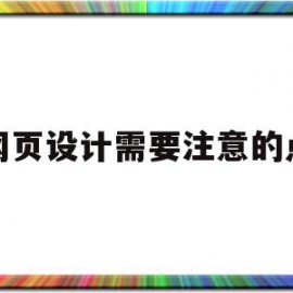 网页设计需要注意的点(网页设计需要注意的细节问题)