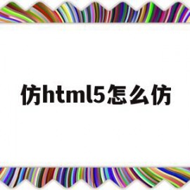 仿html5怎么仿(html仿windows)