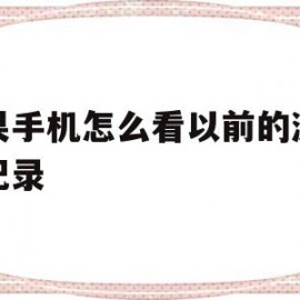 苹果手机怎么看以前的浏览器记录(苹果手机怎么查看浏览器的历史记录)