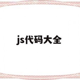 js代码大全(js代码大全好玩)