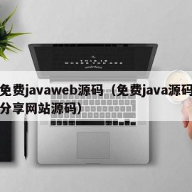 免费javaweb源码（免费java源码分享网站源码）