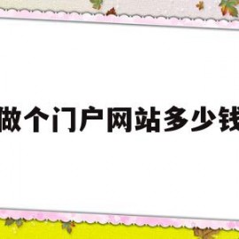 做个门户网站多少钱(做个门户网站多少钱一个)