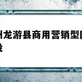 衢州龙游县商用营销型网站建设(衢州龙游县商用营销型网站建设首选)