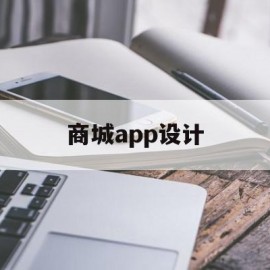 商城app设计(商城app开发方案)