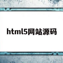 html5网站源码(html5网站源码成品)