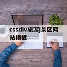 关于cssdiv旅游j景区网站模板的信息