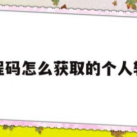 行程码怎么获取的个人轨迹(行程码怎么获取个人出行记录)