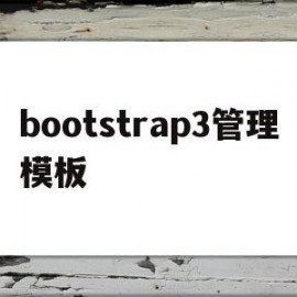 bootstrap3管理模板(bootstrap3和4的区别)