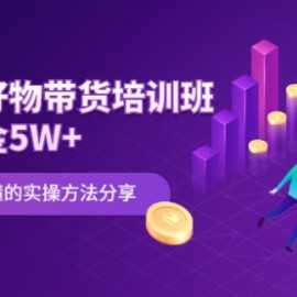 知乎好物带货培训班：月佣金5W+简单易懂的实操方法分享