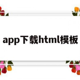 app下载html模板(app下载页html网站源码)