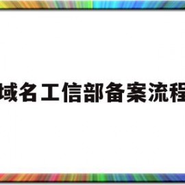 域名工信部备案流程(域名备案查询系统工信部)