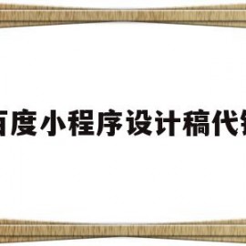 百度小程序设计稿代销(百度小程序设计稿代销怎么做)