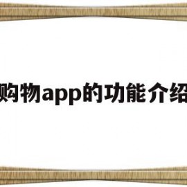 购物app的功能介绍(购物的app都是有哪些)