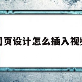 网页设计怎么插入视频(网页设计中如何添加视频)