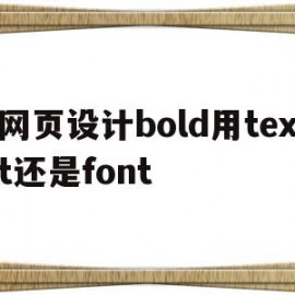 关于网页设计bold用text还是font的信息