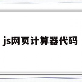 js网页计算器代码(js网页计算器代码怎么用)