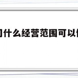 公司什么经营范围可以做网站(公司什么经营范围可以做网站运营)