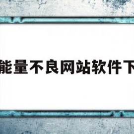 正能量不良网站软件下载(正能量不良网站软件下载2022)