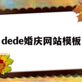 dede婚庆网站模板(婚庆策划网站的设计与实现)