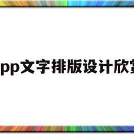 app文字排版设计欣赏(文字排版设计软件最好用的)