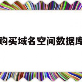 购买域名空间数据库(购买域名和空间后如何上传网站)