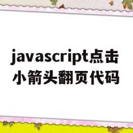 javascript点击小箭头翻页代码的简单介绍