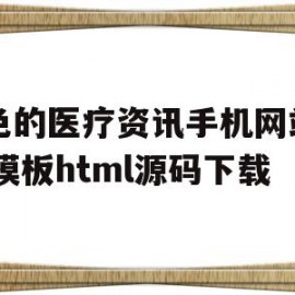 关于绿色的医疗资讯手机网站wap模板html源码下载的信息