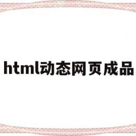 html动态网页成品(html怎么做动态网页)