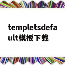 templetsdefault模板下载的简单介绍