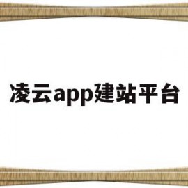 凌云app建站平台(凌云商城app官方网址)