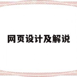 网页设计及解说(网页设计视频教学)