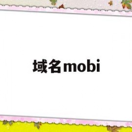 域名mobi(域名mobi代表什么)