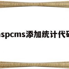 aspcms添加统计代码(aspcms教程)