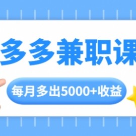 拼多多兼职课程，每天操作2小时，每月多出5000+收益，手机操作即可