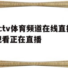 cctv体育频道在线直播观看正在直播(cctv体育频道在线直播观看正在直播乒乓球)