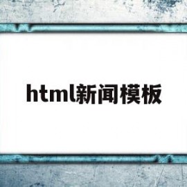 html新闻模板(html新闻网页制作)