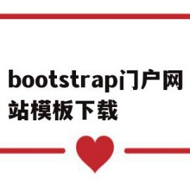 bootstrap门户网站模板下载的简单介绍