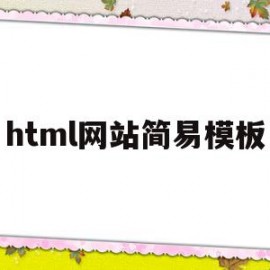 html网站简易模板(html网站模板源代码)