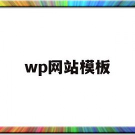 wp网站模板(wpf模板)