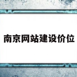 南京网站建设价位(南京最大网站建设公司)