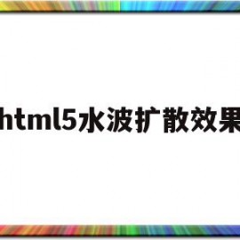 包含html5水波扩散效果的词条