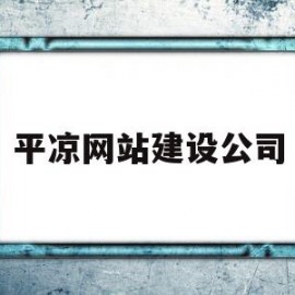 平凉网站建设公司(平凉建筑公司招聘信息)