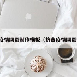 抗击疫情网页制作模板（抗击疫情网页设计）