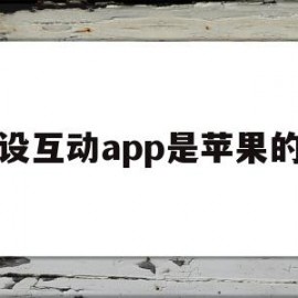 优设互动app是苹果的吗(优设下载)