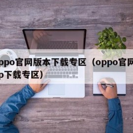 oppo官网版本下载专区（oppo官网app下载专区）