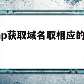 php获取域名取相应的模板的简单介绍