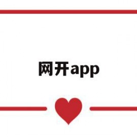 网开app(网开一面典故)