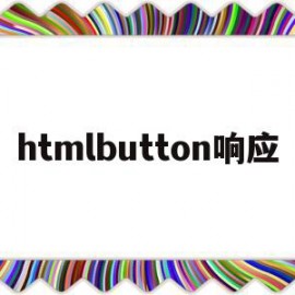 htmlbutton响应(html button disabled)