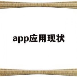 app应用现状(app应用现状分析)